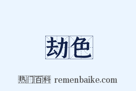 劫色是什么意思的图片